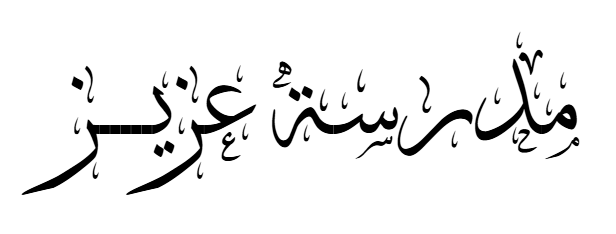 مدرسة عزيز